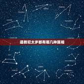道教犯太岁都有哪几种属相，2018年犯太岁的生肖该如何化解？