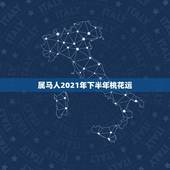 属马人2021年下半年桃花运，属马2021年桃花最旺的月份