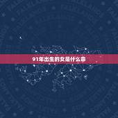 91年出生的女是什么命，91属羊女性格特点及脾气
