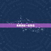免费测试一生命运，名字免费测命运