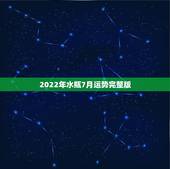 2022年水瓶7月运势完整版，水瓶座7月的桃花运势怎么样