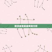 新浪星座星盘查询分析，请占星大师帮我查询且分析一下星盘和命运，多谢！