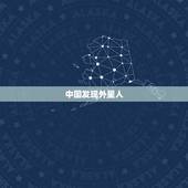 中国发现外星人，的话能不能相信？