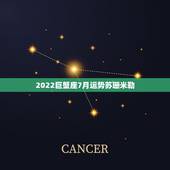 2022巨蟹座7月运势苏珊米勒，神婆苏珊米勒2014年六月六月巨蟹座座