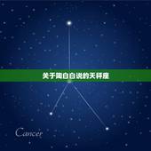 关于陶白白说的天秤座，有关天秤座的都有哪些说法