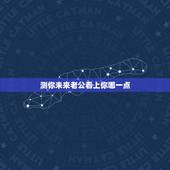 测你未来老公看上你哪一点，测试他因为什么看上你