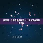我想起一个网名请给我选一个 简单又含深意的网名