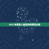 2021年属兔人最旺财的微信头像，2021年属兔的幸运色是什么颜色