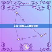 2021年属马人能投资吗，2021年属马人的全年运势如何？