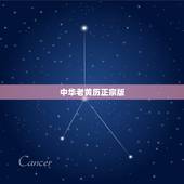 中华老黄历正宗版，万年历和老黄历哪个准确