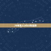 70年生人2022年运势，生于1970年三月十九辰时的男性，在2022