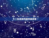 十二生肖排列顺序表拼音，天干地支背诵口诀24个字