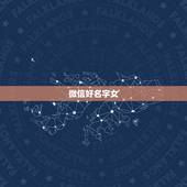 微信好名字女，好听微信名（女生的）？