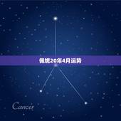 佩妮20年4月运势，佩妮2016年星座运势完整版