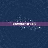 周易免费起名100分测名 起名字大全女孩生辰八字起名