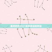 属虎的在2021年的命运和财运，属虎女2021年运势及运程每月运程