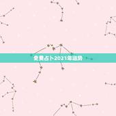 免费占卜2021年运势，2023年全年运势，免费来一卦？