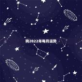 狗2022年每月运势，属狗2021年运势及运程每月运程