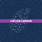 60至70岁老人征婚百姓网，60至70岁老人征婚，愿T昔此平台我到心怡