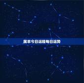 属羊今日运程每日运势，属羊的摩羯座今日运势咋样？