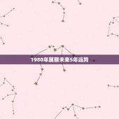 1980年属猴未来5年运势 80年猴42岁有大劫是什么事吗