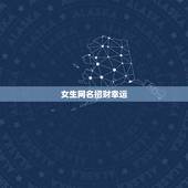 女生网名招财幸运，一生好运幸福发财女微信网名？
