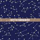 明天下午打麻将坐哪方好，今天下午打麻将坐那方好