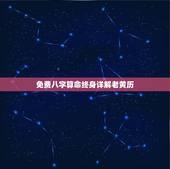 免费八字算命终身详解老黄历，奇门遁甲古传八字算命