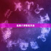 生辰八字取名方法，生辰八字 取名