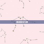 测试复合几率，复合的几率大吗
