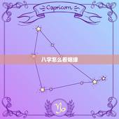八字怎么看姻缘，八字命理如何看婚姻运如何？