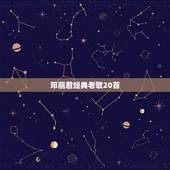 邓丽君经典老歌20首，邓丽君金曲有哪些？