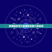 免费起名字大全男孩生辰八字起名，免费生辰八字起名字