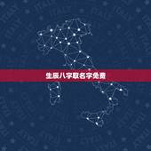 生辰八字取名字免费，牛宝宝免费取名字大全免费查询