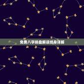 免费八字排盘解读终身详解，八字四柱免费查财库