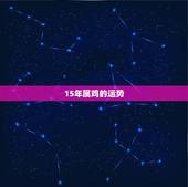 15年属鸡的运势，2015年属鸡的运势