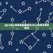 2022年心想事成的星座女2022年有喜事的生肖