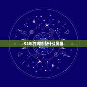 94年的鸡婚配什么属相，93年属鸡男与94年属狗女婚配吗