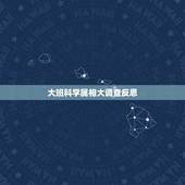 大班科学属相大调查反思，属相相克有没有科学道理？