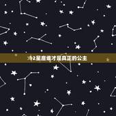 12星座谁才是真正的公主，十二星座中谁是公主，十二星座谁最有公主命