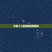 夫妻十二属相婚配表属狗，92年属猴的属相婚配表正月猴与94年属狗的配婚