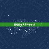 属龙的老人今年多少岁，属龙的老人2022 年多少岁