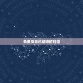 免费测自己结婚的时间，免费测我什么时候结婚