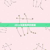 2022年属兔男的婚姻，87年属兔运势及运程