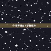 塔罗牌占卜学业运势，学业占卜，求解塔罗牌