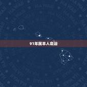 91年属羊人命运，91年属羊人女一生命运