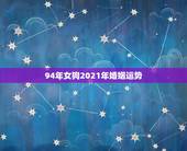 94年女狗2021年婚姻运势，94年狗2021年几月结婚比较好