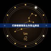 打牌老输钱怎么办怎么转运，打麻将总是输如何转运