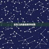 生女儿的最佳受孕时间，生女孩的秘诀有哪些 及容易生女孩的受孕时间