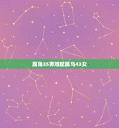 属兔35男婚配属马43女，属兔男和属马女婚配吗？